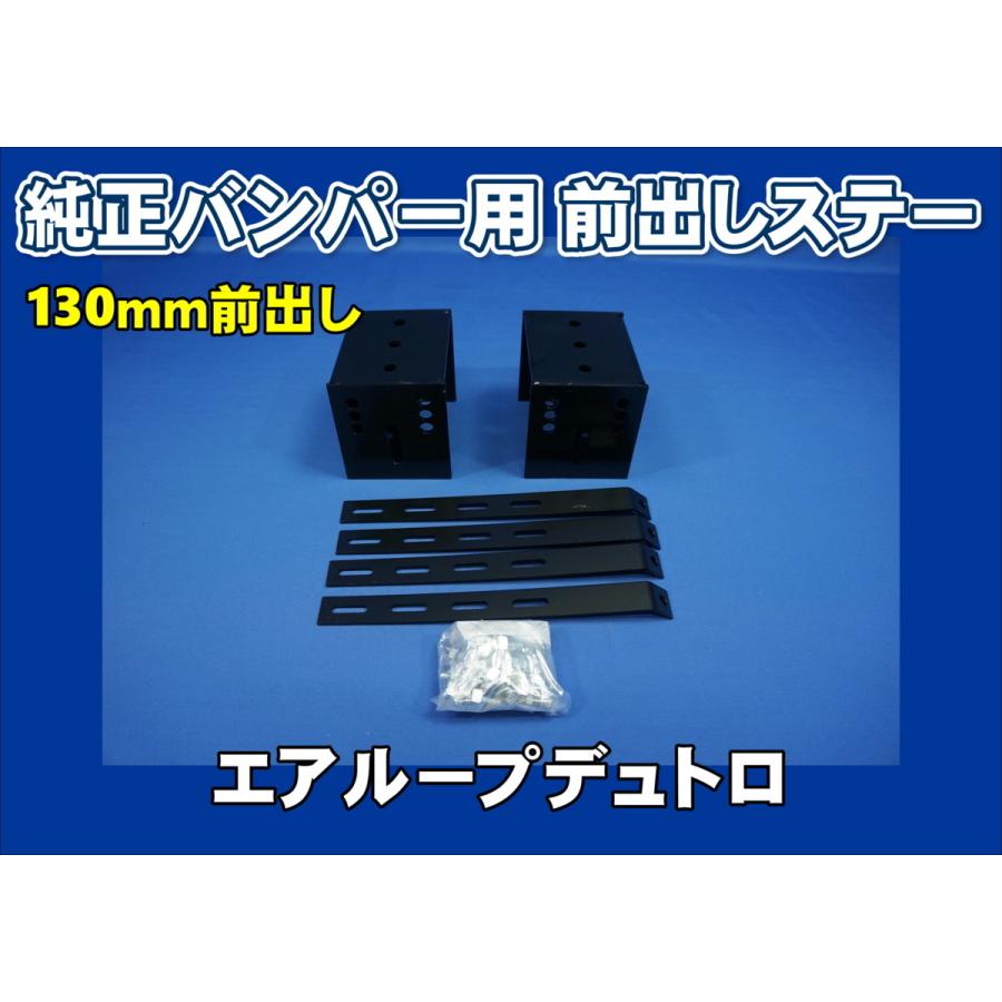 エアループデュトロ R2 用 バンパ 前出しステー130mm上下30mm 送料0円
