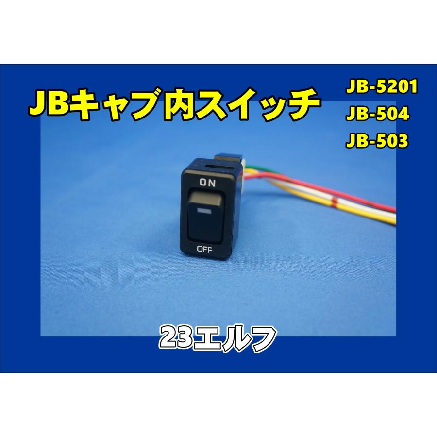 日本ボデーパーツ工業 JB キャブ内スイッチ インパネ側 いすゞ23エルフ