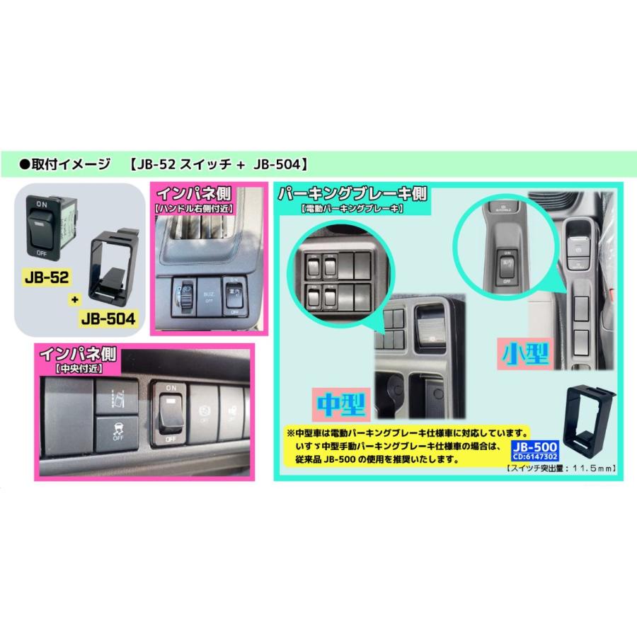 日本ボデーパーツ工業 JB キャブ内スイッチ インパネ側 いすゞ23エルフ