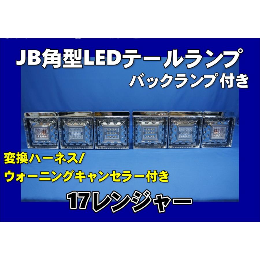 17レンジャー用 JB製 角型LEDテールランプ 3連 バックランプ付 車検