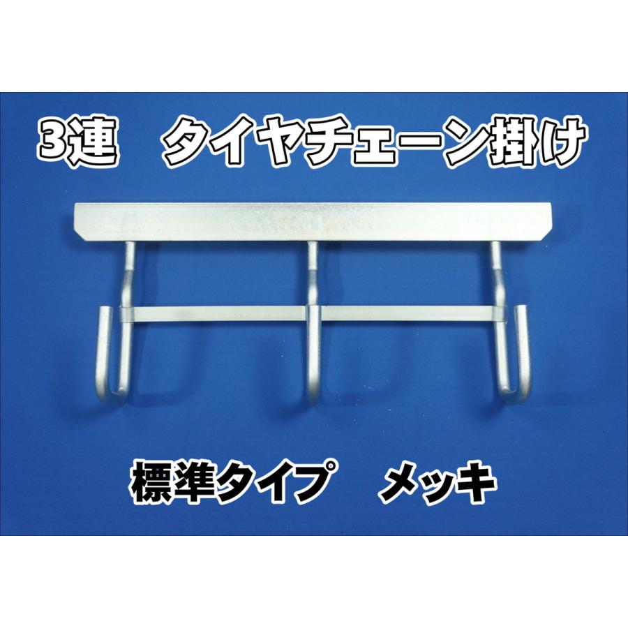 トラック用チェーン掛け 日本ボデーパーツ工業 2t〜大型用 タイヤチェーン掛け 3連用