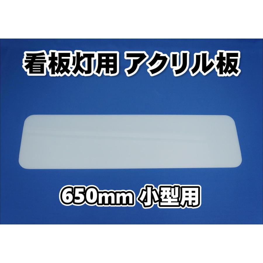 日本ボデーパーツ工業 アルミ看板灯 小 650mm用 看板アクリル
