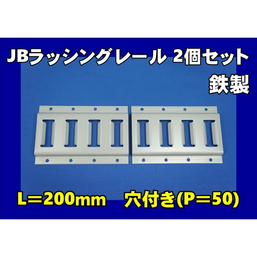 日本ボデーパーツ工業 門口用 JBラッシングレール 2個セット 鉄製