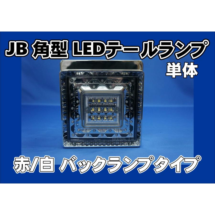 日本ボデーパーツ工業 車検対応 JB角型LEDテールランプ単体 日本ボデーパーツ工業 車検対応 JB角型LEDテールランプ単体