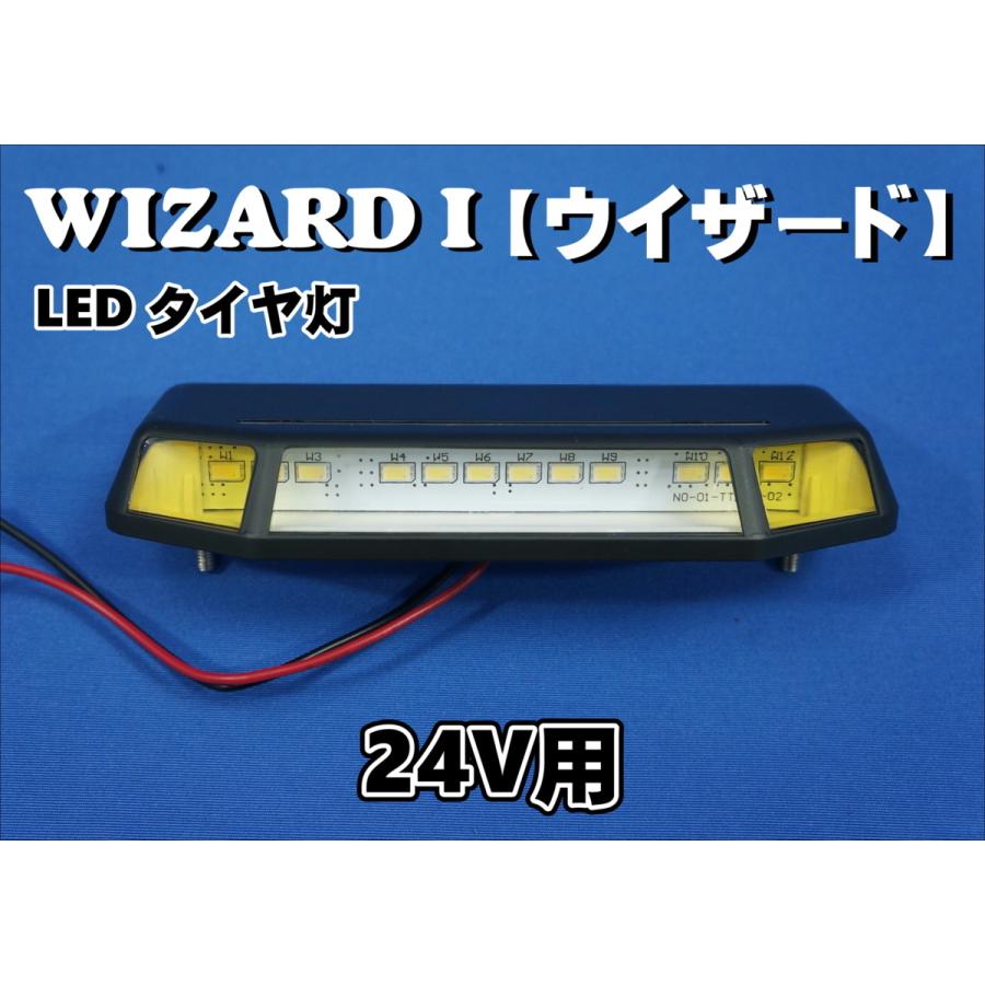 日本ボデーパーツ工業 LED タイヤ灯 WIZARD I ウイザード : トラック