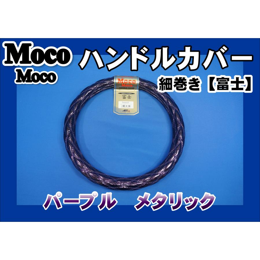 ジェットイノウエ 07エルフ用 細巻き 富士 ハンドルカバー パープル
