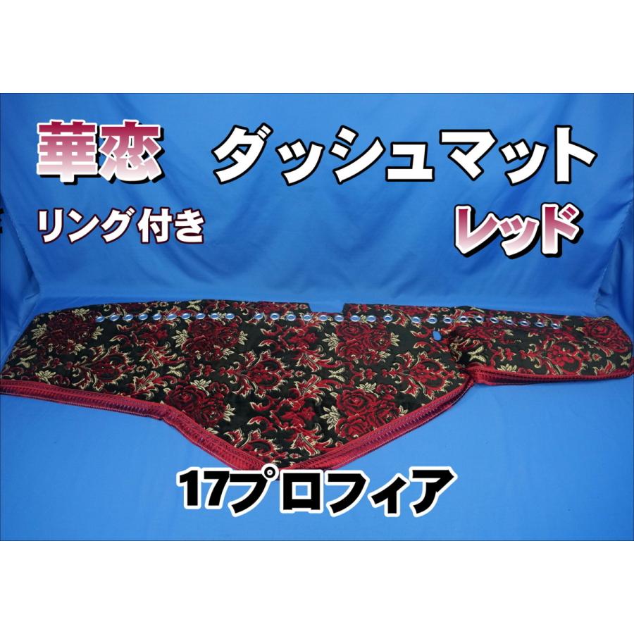 トラック 雅 17プロフィア用 華恋 かれん リング付き ダッシュマット