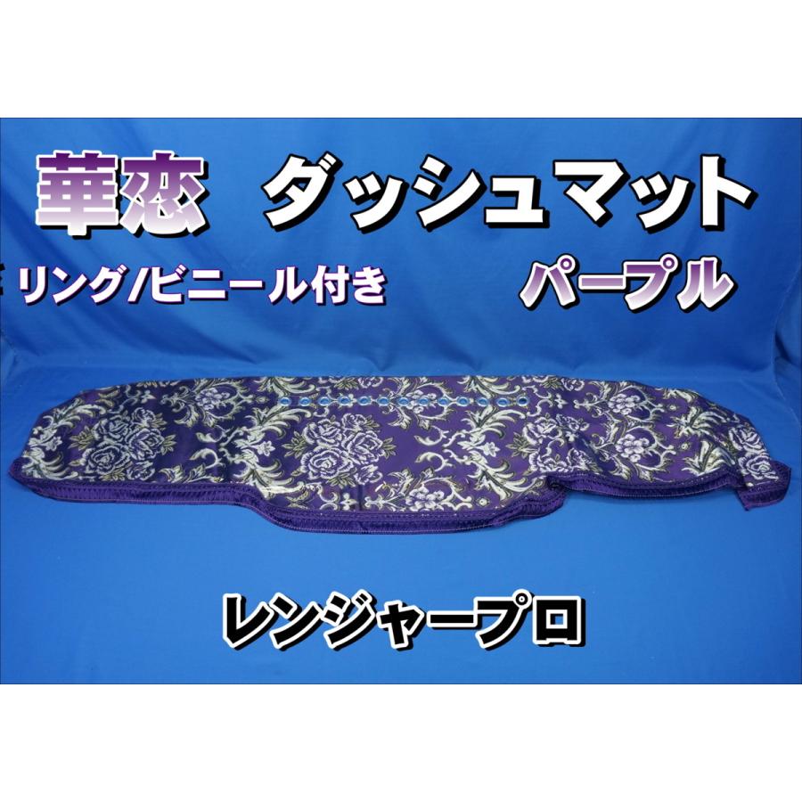トラック 雅 レンジャープロ用 華恋 かれん ダッシュマット リング