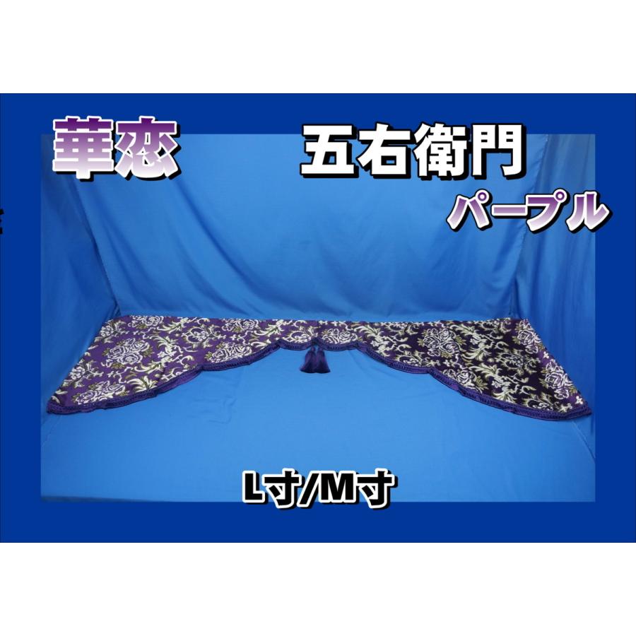 トラック 雅 華恋 五右衛門カーテン パープル/フレンジパープル 
