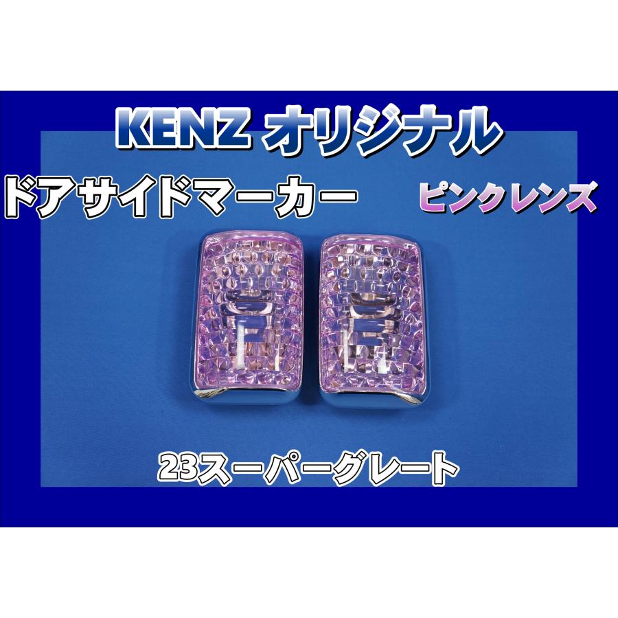 数量限定 23スーパーグレート用 ドアサイドマーカーランプ ピンク