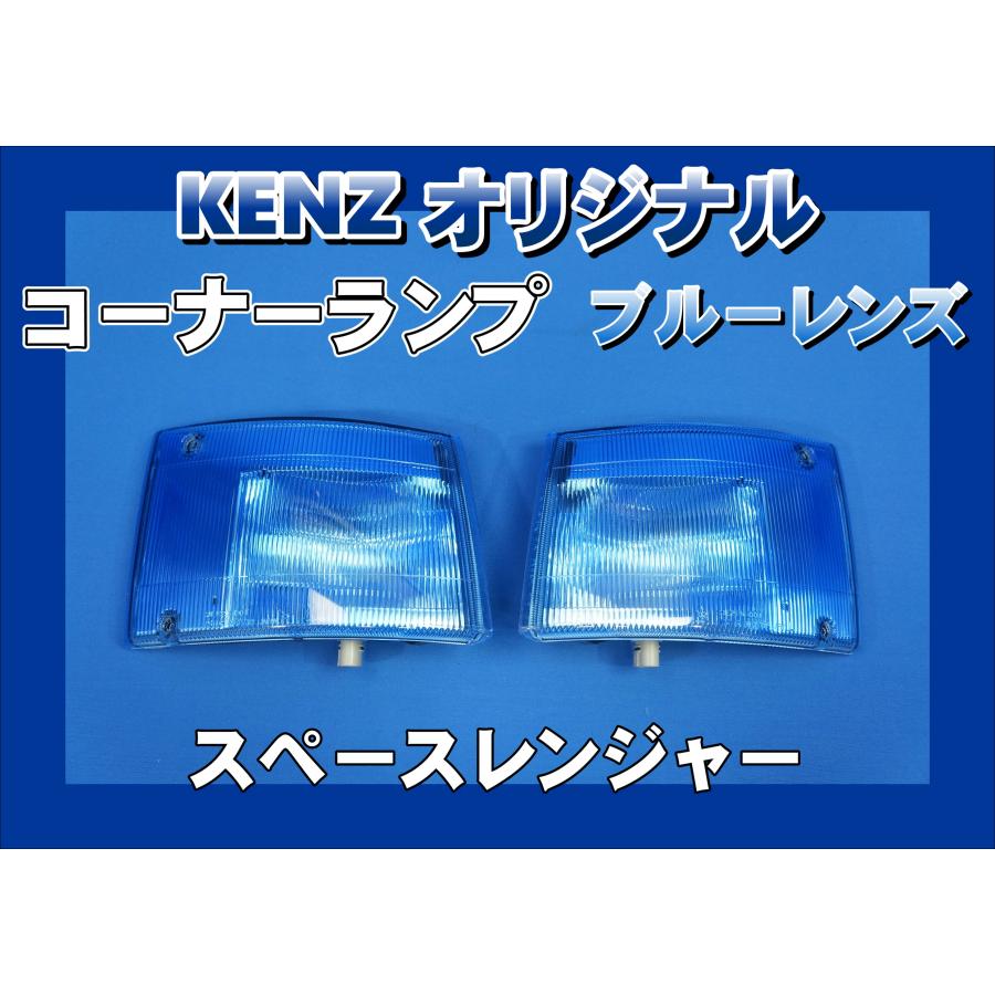 数量限定 スペースレンジャー用 コーナーランプ ブルーレンズ仕様