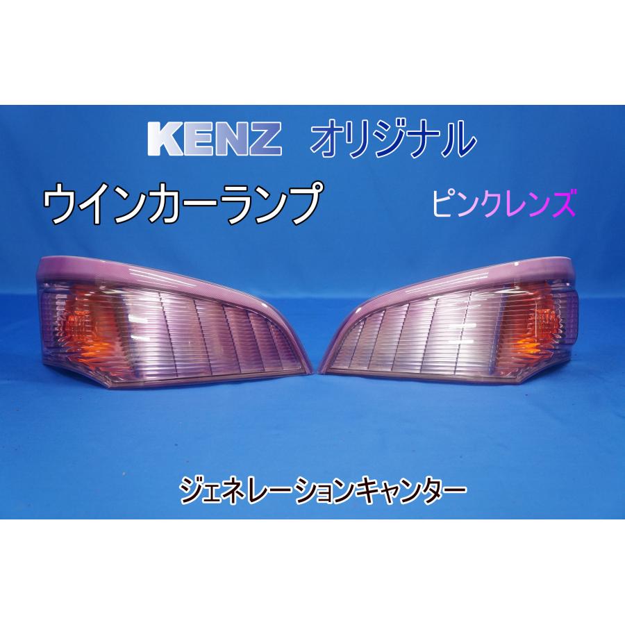 数量限定 ジェネレーションキャンター H14.7〜H21.8用 ウインカー