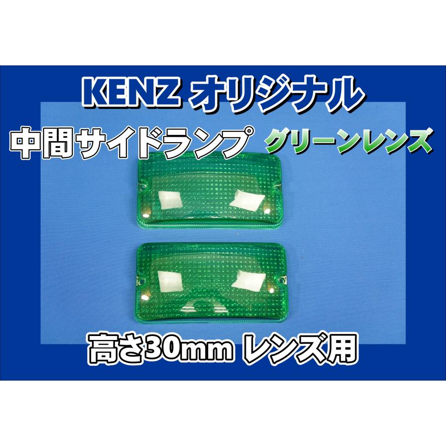 数量限定 中間サイドランプ レンズ 高さ30mm グリーンレンズ仕様 KENZ