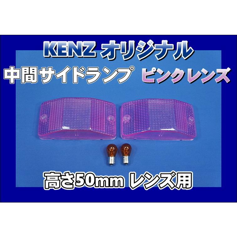 数量限定 中間サイドランプ レンズ 高さ50mm ピンクレンズ仕様 KENZ
