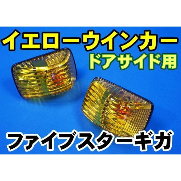 ファイブスターギガ用ドアサイドウインカー イエロー KENZオリジナル