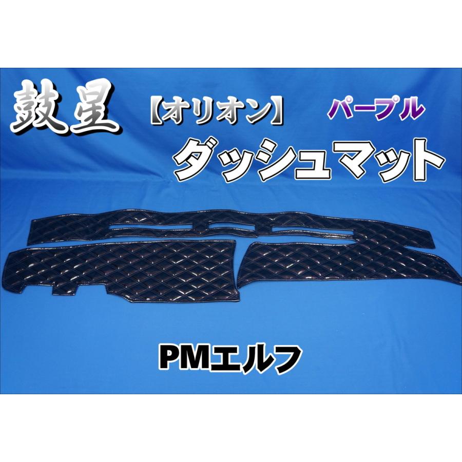 超低PMエルフ用 鼓星 オリオン ダッシュマット パープル : トラック