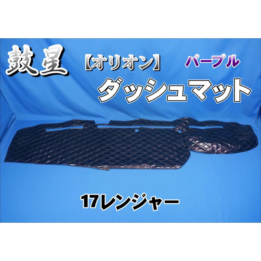 17レンジャー用 鼓星 オリオン ダッシュマット パープル : トラック