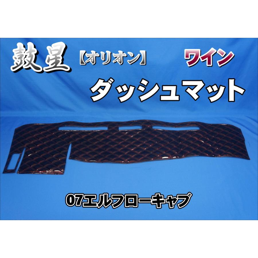07エルフ ローキャブ用 鼓星 オリオン ダッシュマット ワイン