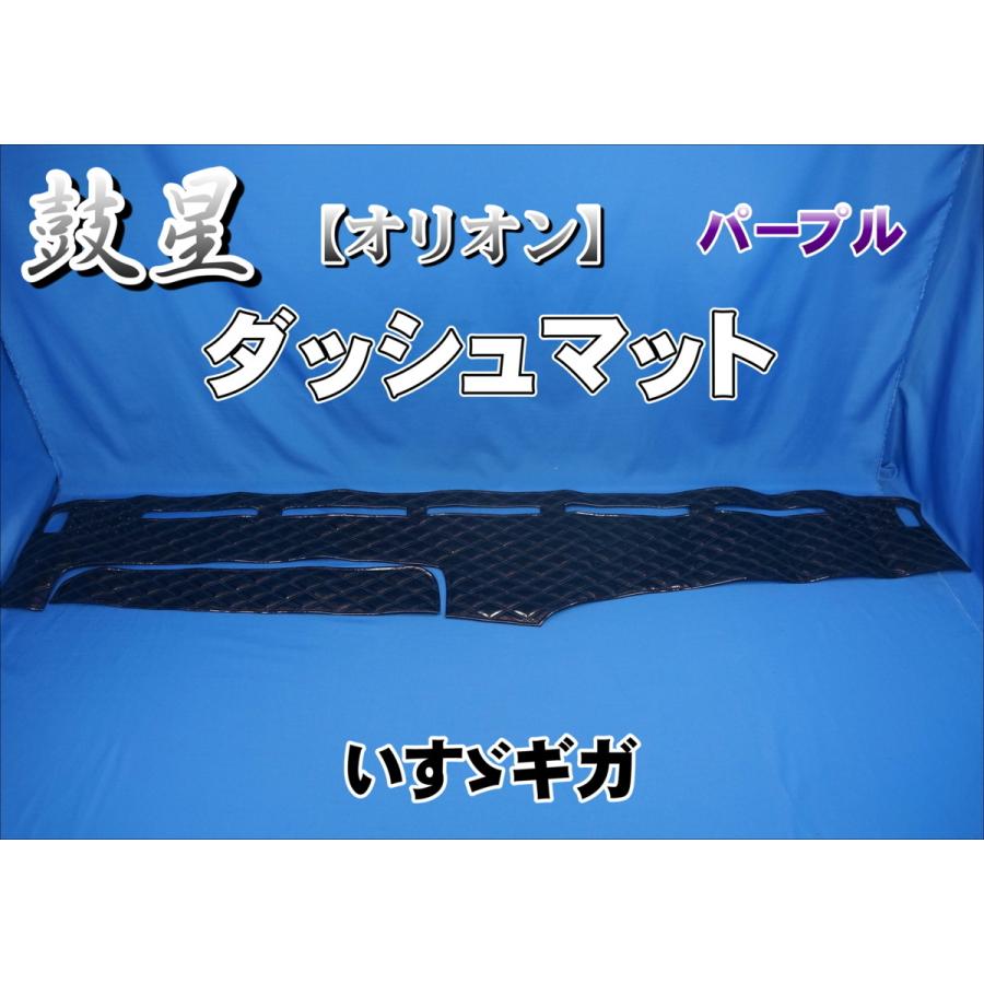 いすゞギガ用 鼓星 オリオン ダッシュマット パープル : トラック
