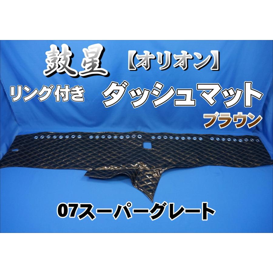 雅　ダッシュマット　オリオン　07スーパーグレート　新品　デコトラ　鼓星 雅 ダッシュマット オリオン 07スーパーグレート 新品 デコトラ