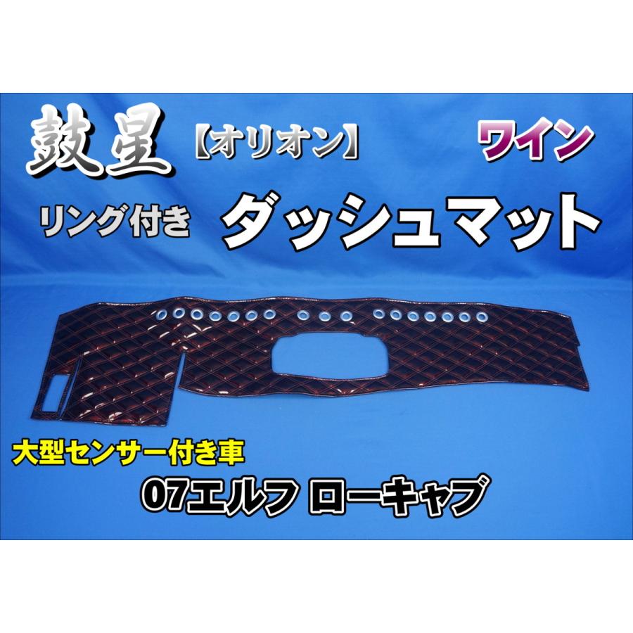 07エルフ ローキャブ H30.10〜 用 鼓星 オリオン リング付き ダッシュ