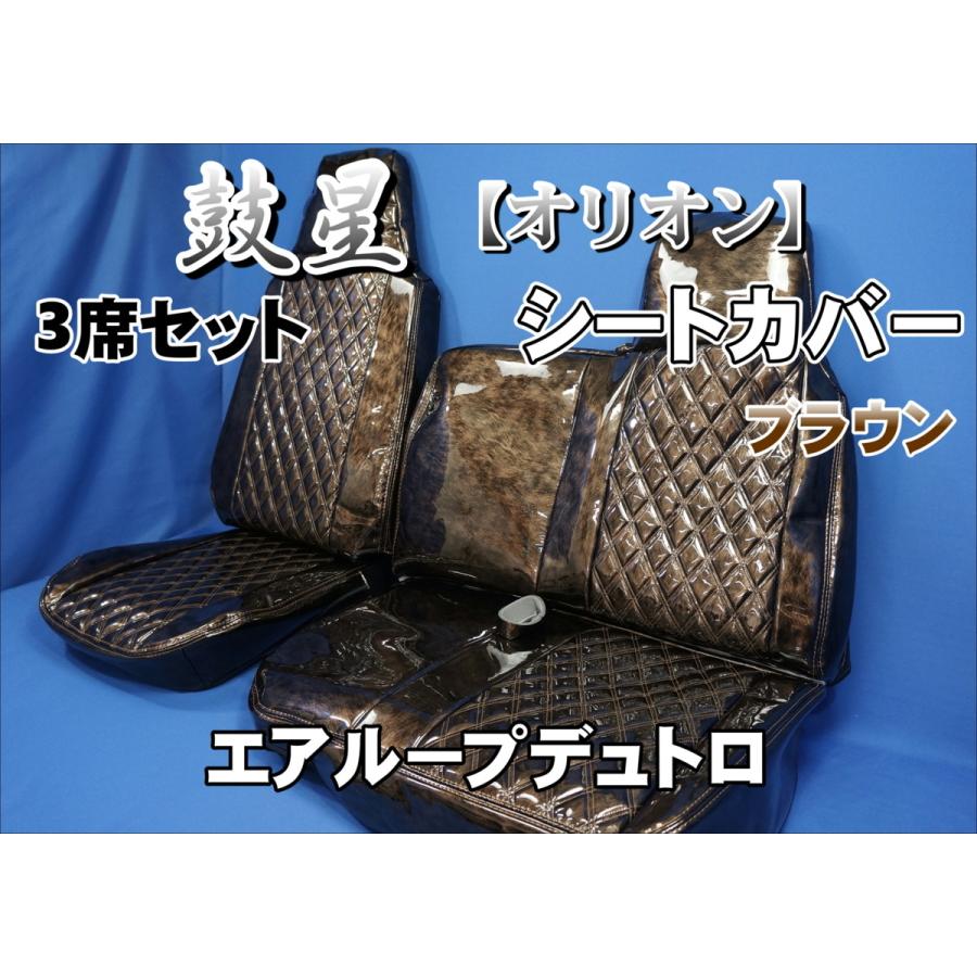エアループデュトロ 標準用 鼓星 オリオン シートカバー 運転席/中席