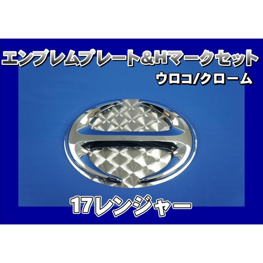 17レンジャー用 エンブレムプレート ウロコ ＆ Hマーク クロームメッキ