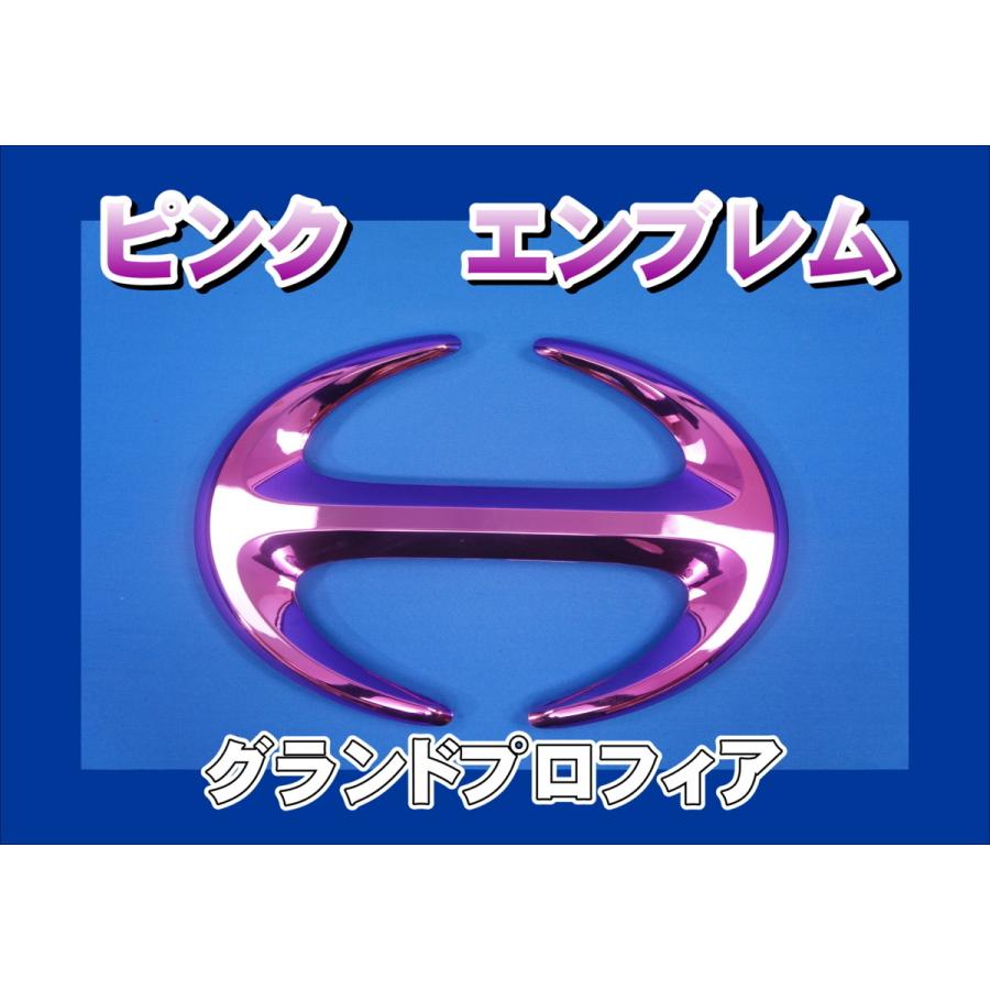 グランドプロフィア用 Hマーク メッキエンブレム ピンク : トラック
