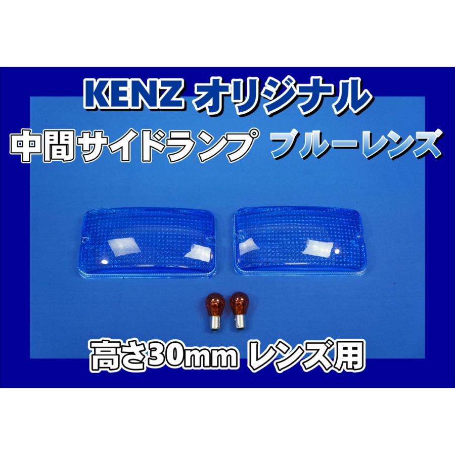 数量限定 中間サイドランプ レンズ 高さ30mm ブルーレンズ仕様 KENZ