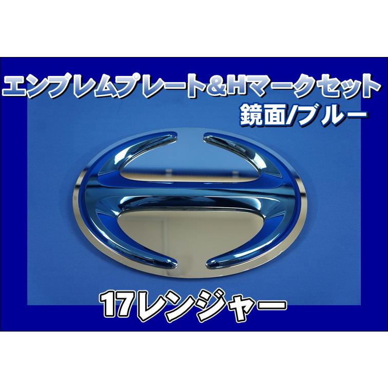 17レンジャー用 エンブレムプレート 鏡面 ＆ Hマーク ブルー KENZ