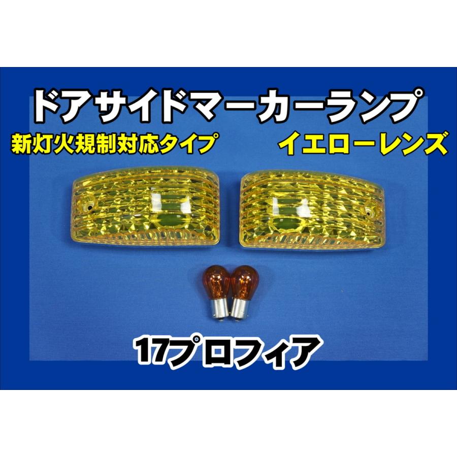 17プロフィア用 ドアサイドウインカーセット イエロー 灯火規制対応
