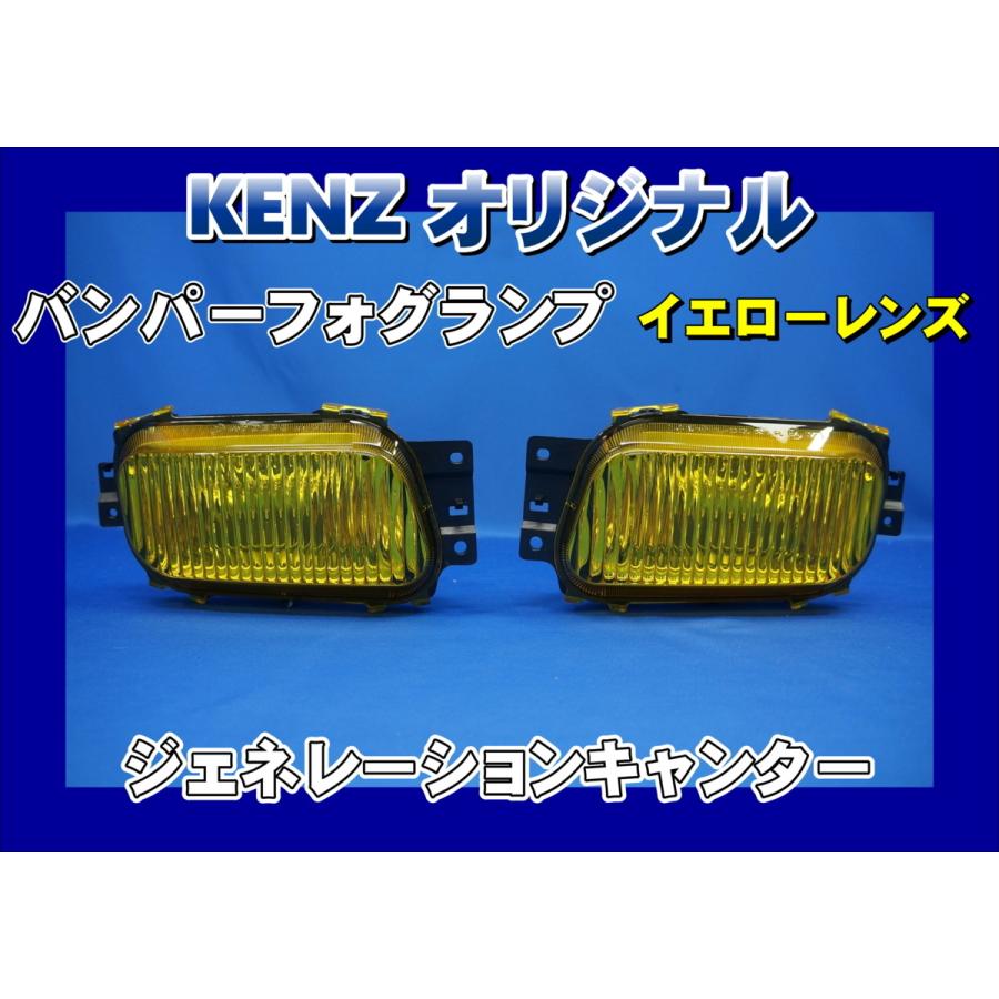 数量限定 ジェネレーションキャンター用 バンパーフォグランプ