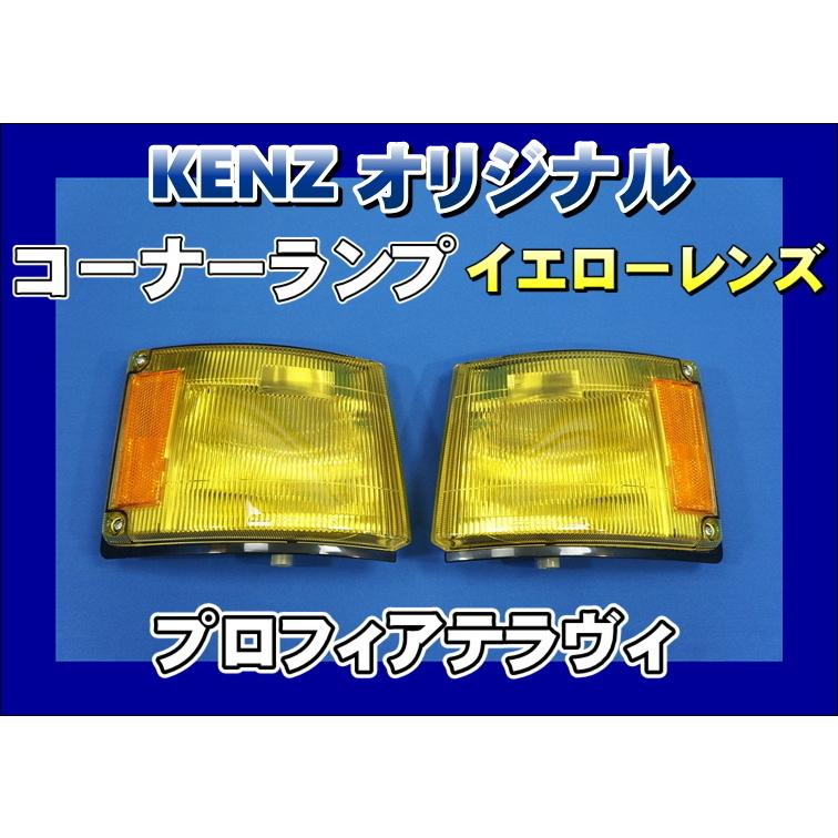 数量限定 プロフィアテラヴィ用 コーナーランプ イエローレンズ仕様