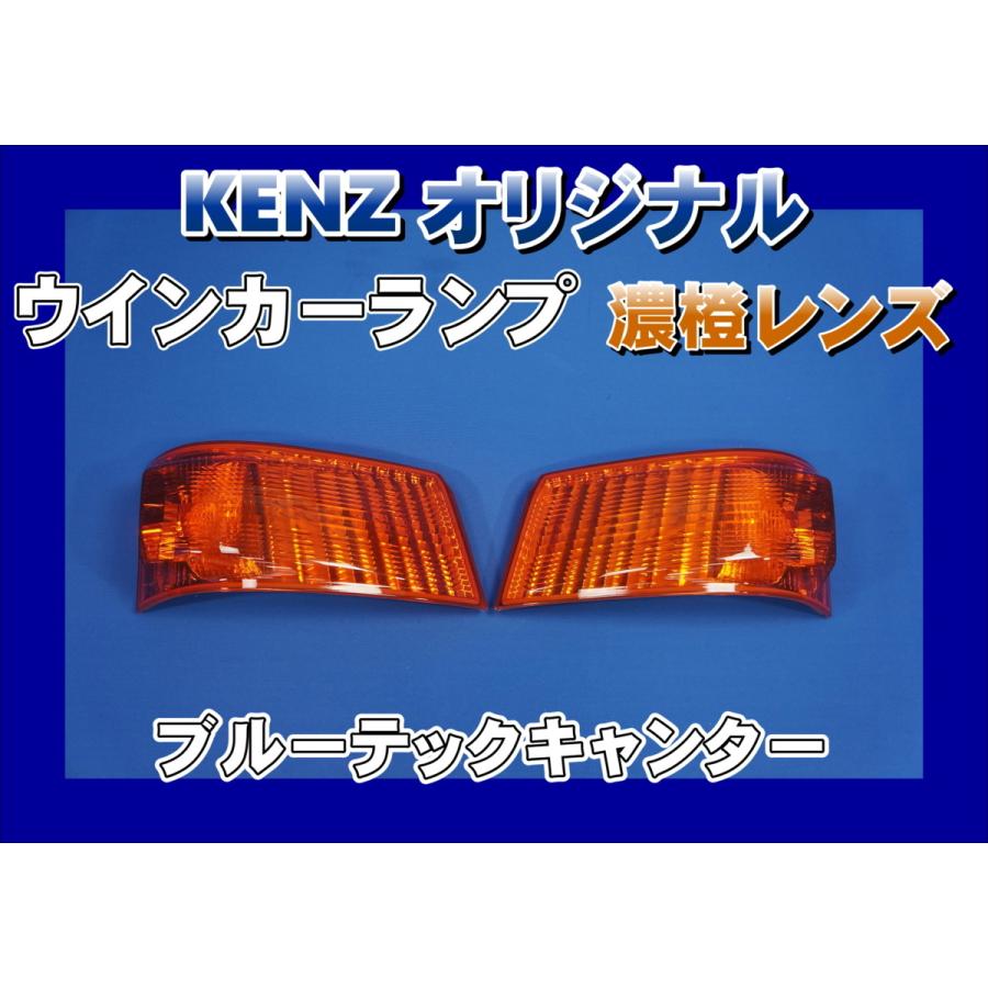 数量限定 ブルーテックキャンター用 ウインカーランプ 濃橙仕様