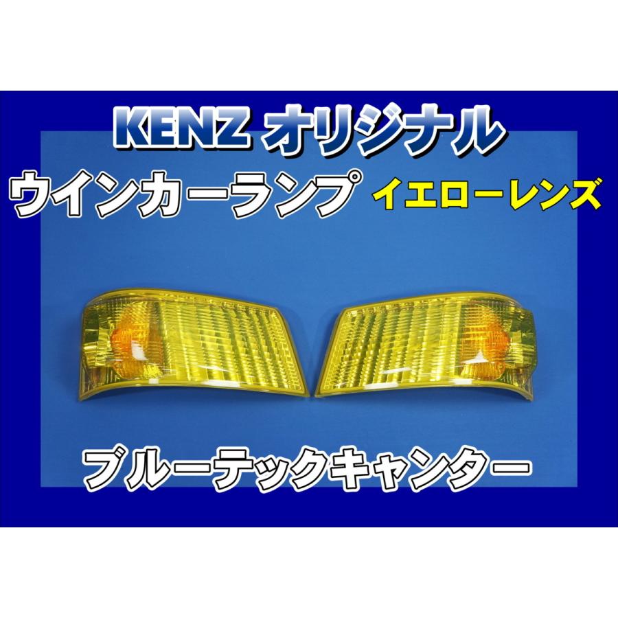 数量限定 ブルーテックキャンター用 ウインカーランプ イエロー仕様
