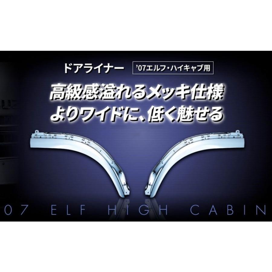 elf（エルフ） いすゞ07エルフ ハイキャブ用 ドアライナー左右セット