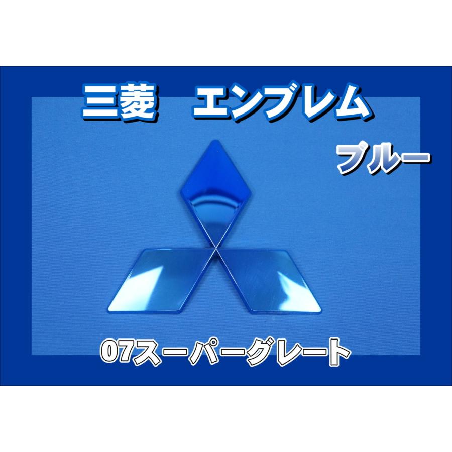 07スーパーグレート用 三菱マーク メッキエンブレム ブルー : トラック 