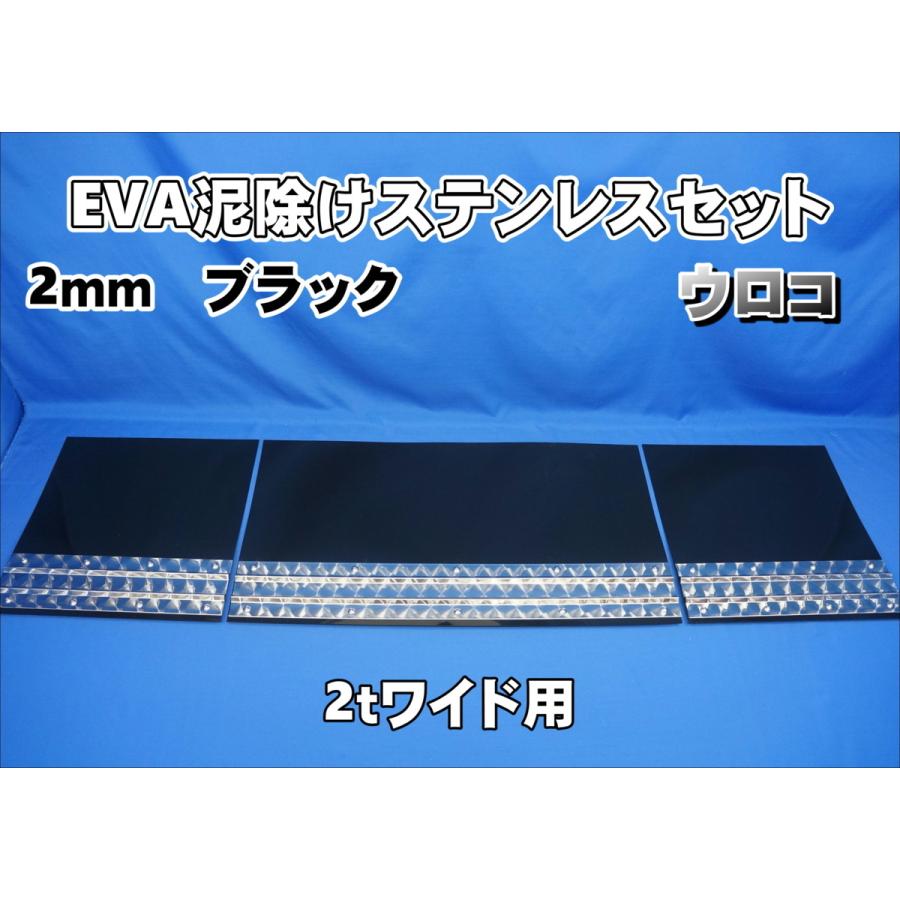 2tワイド用 1790mm 3分割EVA ブラック 2mm 泥除け ウロコ 2tワイド用 1790mm 3分割EVA ブラック 2mm 泥除け ウロコ