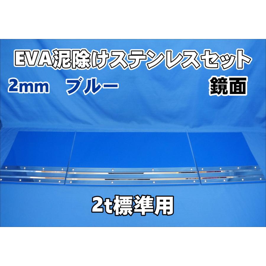 2t標準用 1670mm 3分割EVA ブルー 2mm 泥除け 鏡面ステンセット