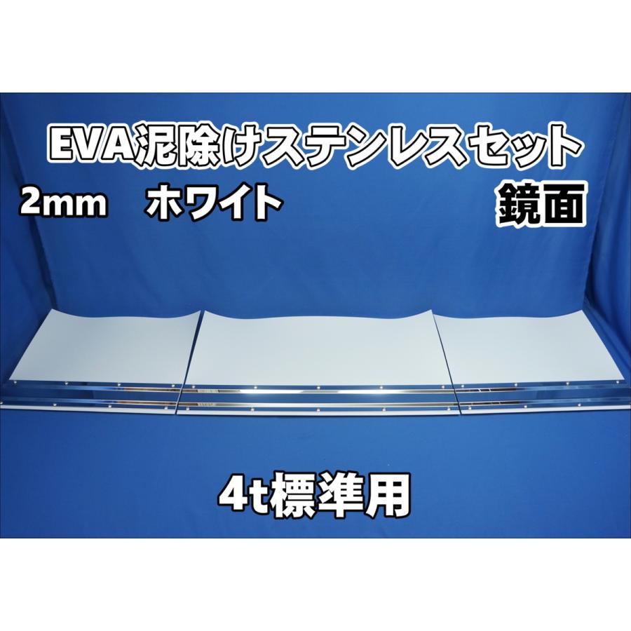 4t標準用 2060mm 3分割EVA ホワイト2mm 泥除け 鏡面ステンセット