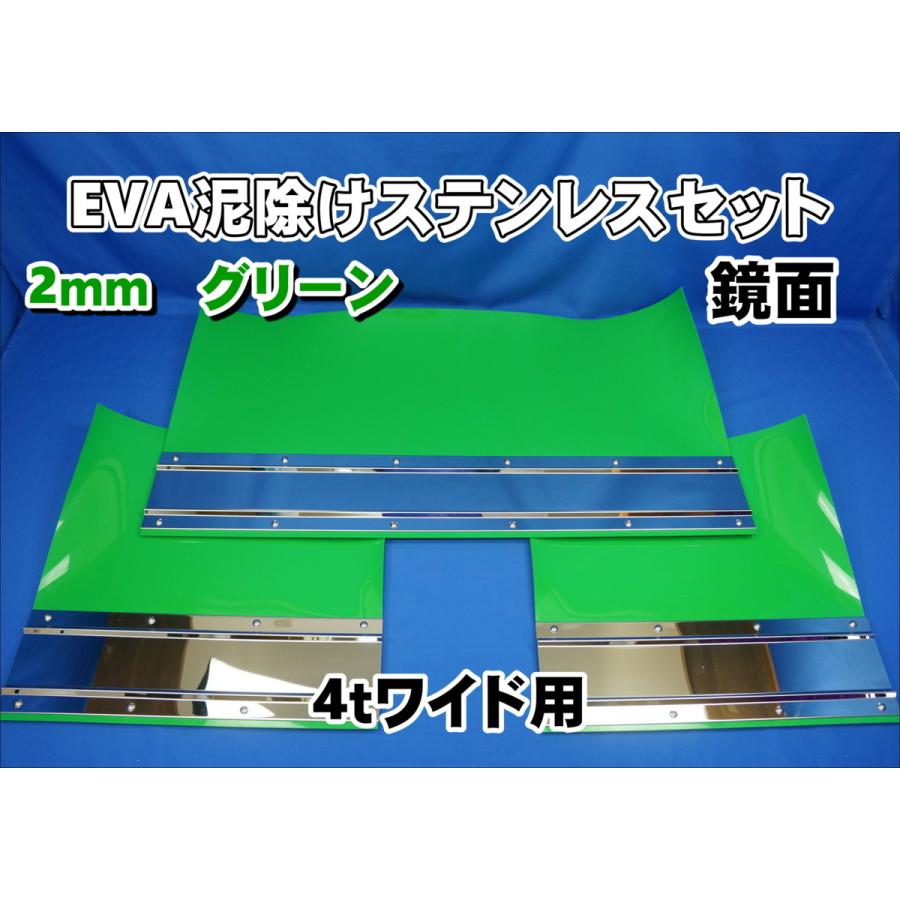 4t ワイド用 2190mm 3分割EVA グリーン 2mm 泥除け 鏡面 ステン
