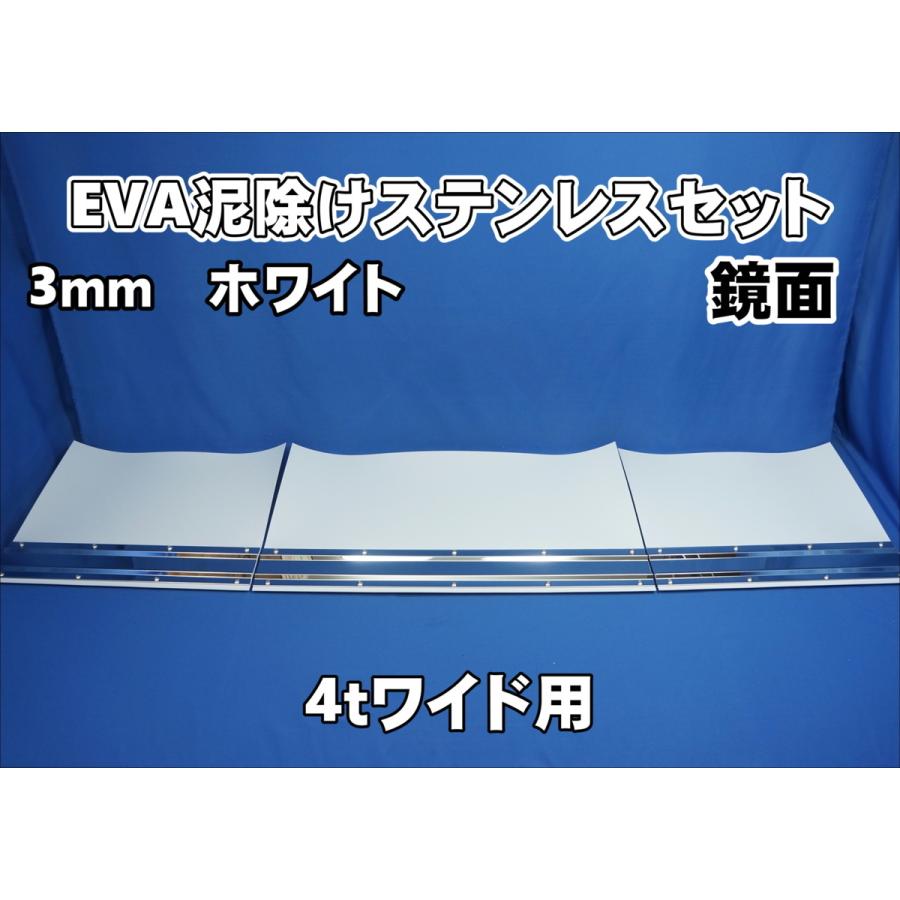 4tワイド用 2190mm 3分割EVA ホワイト3mm 泥除け 鏡面ステンセット