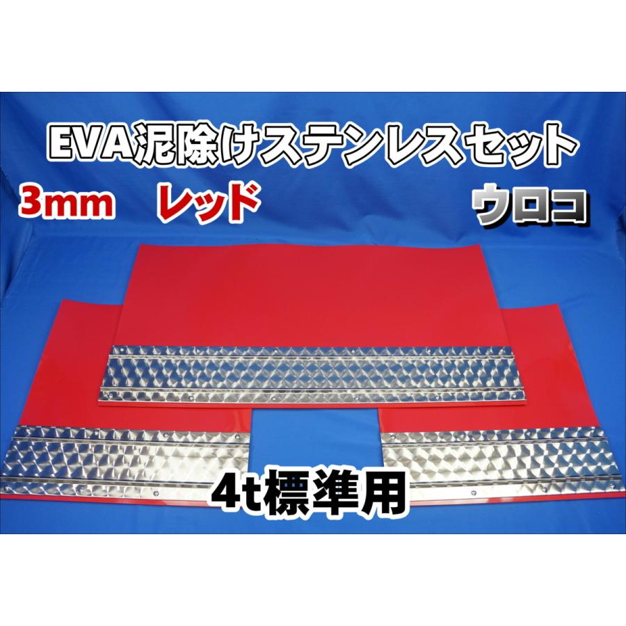 4t標準用 2060mm 3分割 EVA レッド 3mm 泥除け ウロコ ステンセット