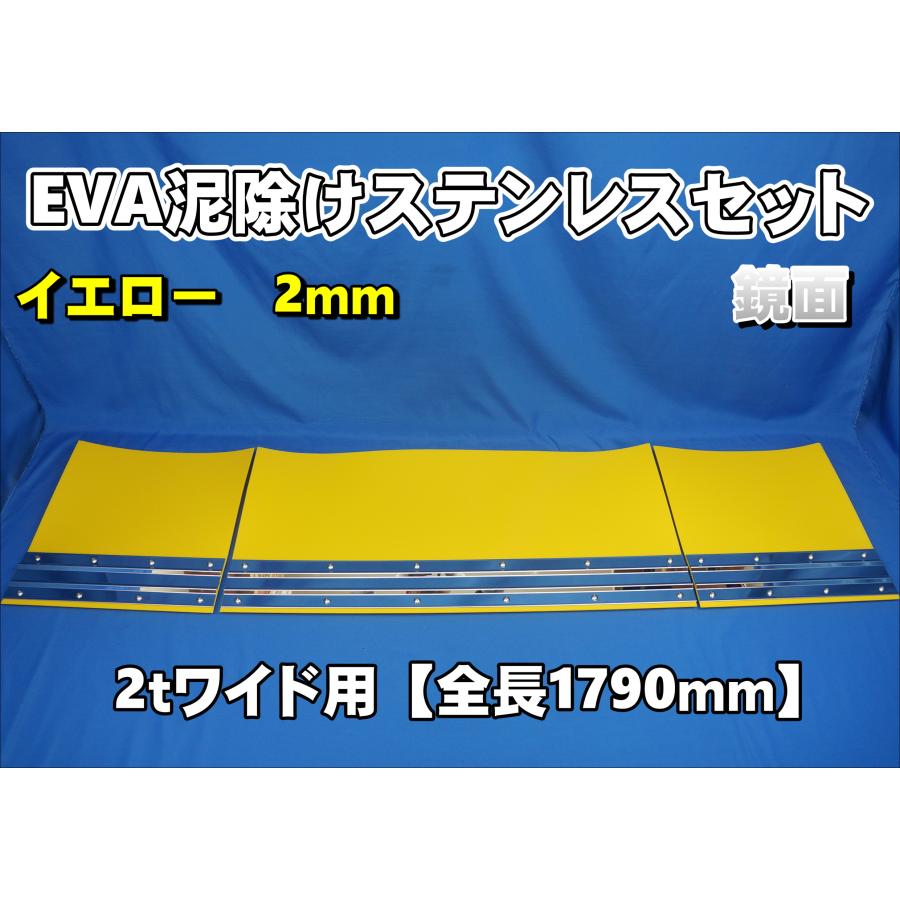 2t ワイド用 1790mm 3分割EVA イエロー 2mm 泥除け 鏡面ステンセット