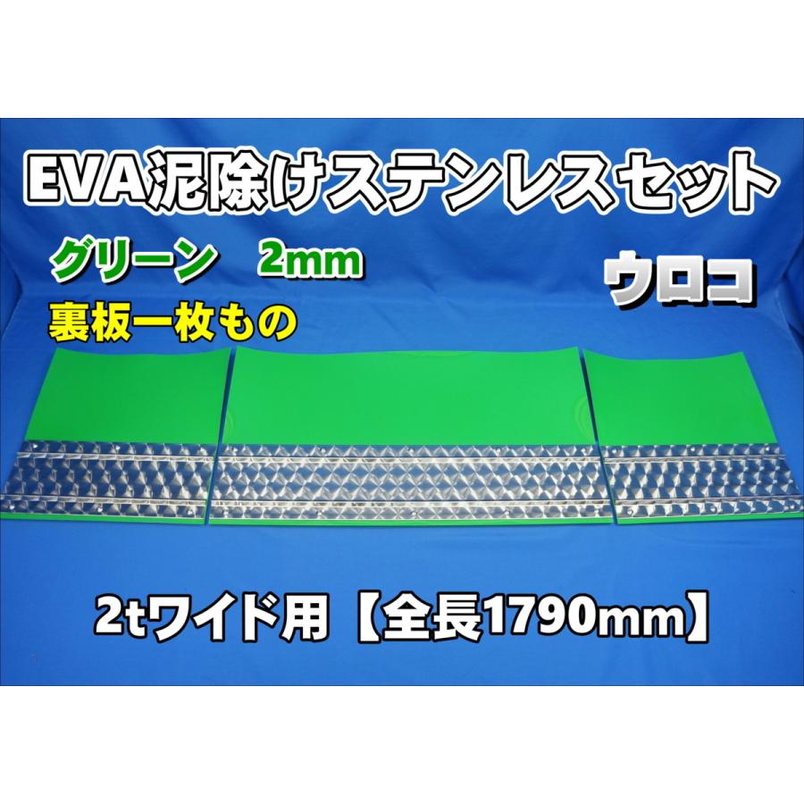2tワイド用 1790mm 3分割EVA グリーン 2mm 泥除け ウロコステン
