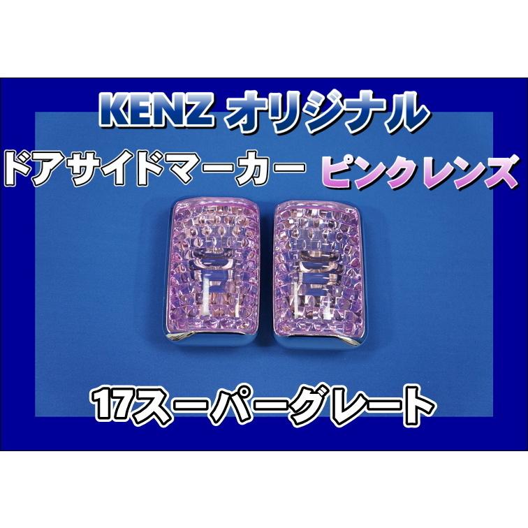 数量限定 17スーパーグレート用 ドアサイドマーカーランプ ピンク