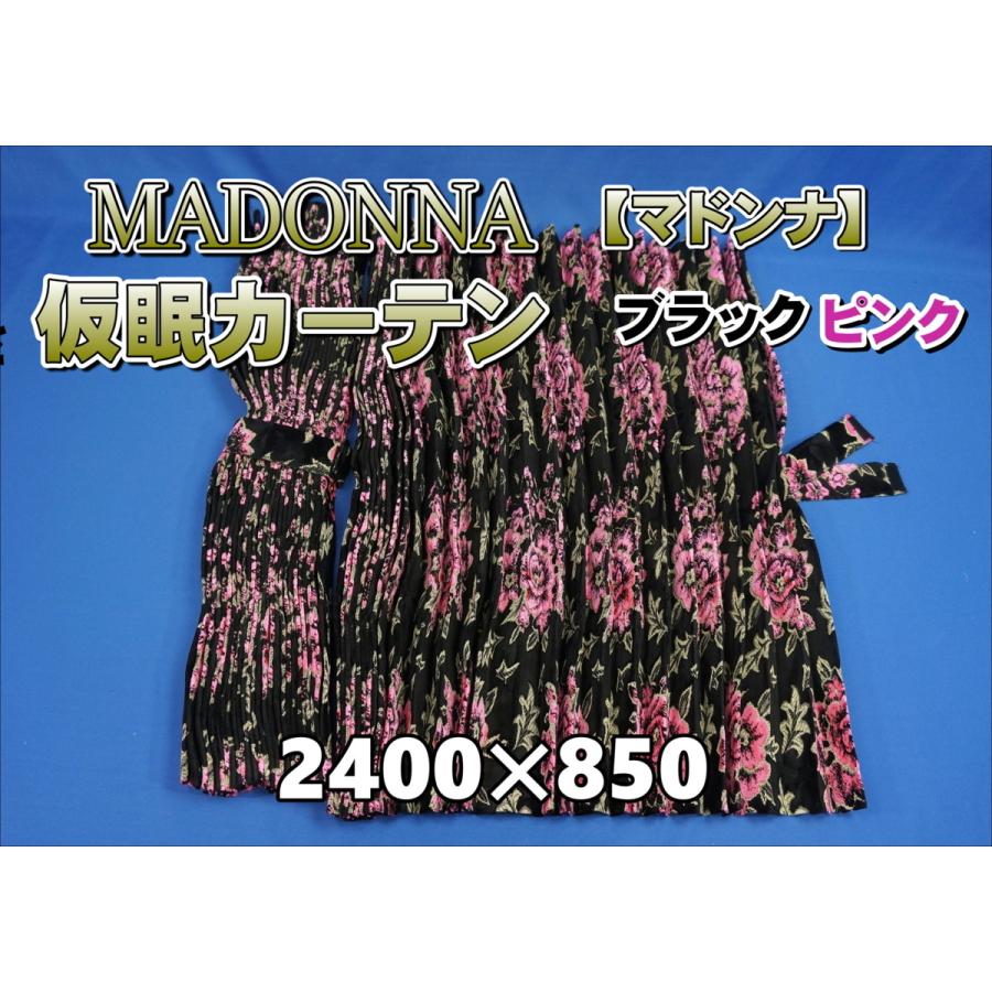 マドンナ 仮眠カーテン 横2400mm×縦850mm ブラック/ピンク