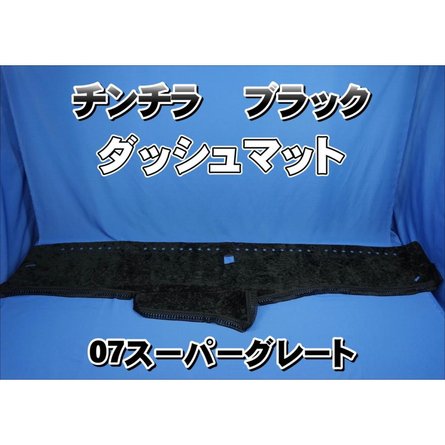 三菱07スーパーグレート用 チンチラ ダッシュマット ブラック