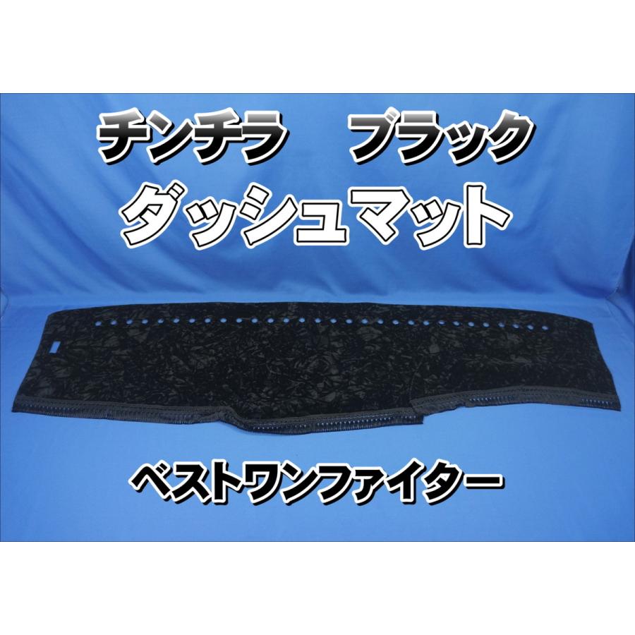 三菱ベストワンファイター用 チンチラ ダッシュマット ブラック