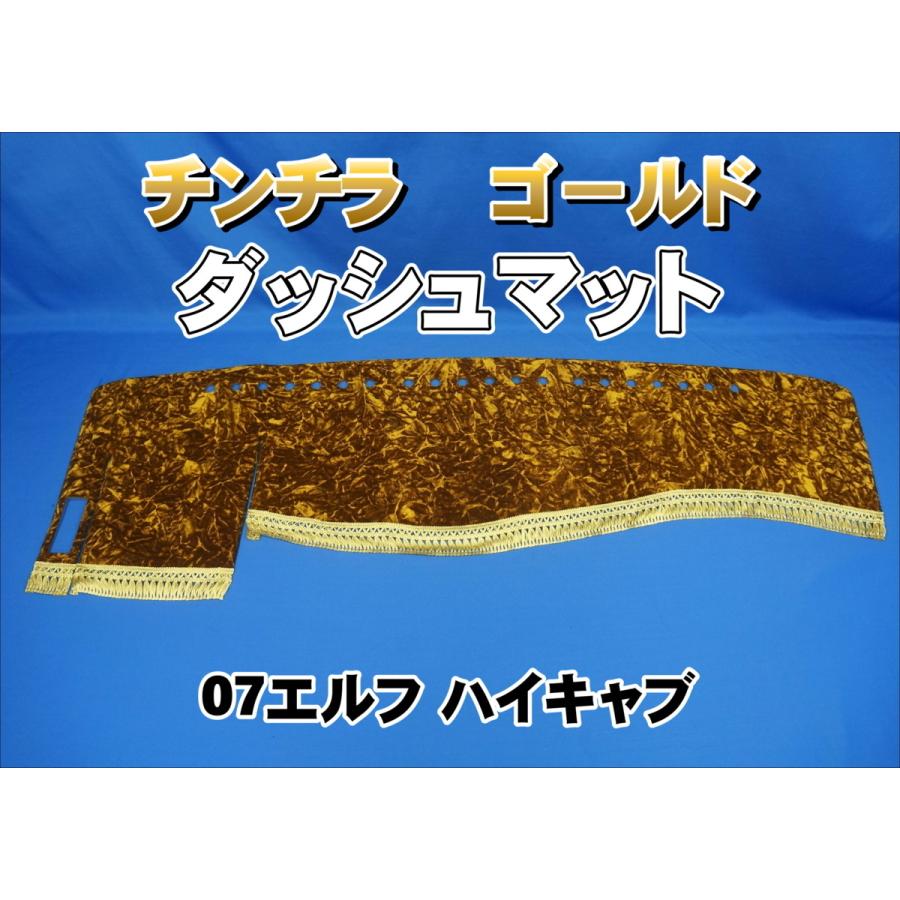 いすゞ07エルフハイキャブ用チンチラダッシュマット ゴールド 